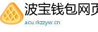 波宝钱包网页版下载